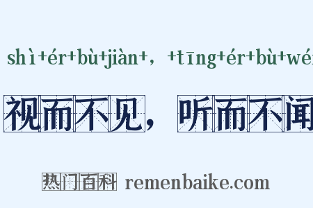 视而不见，听而不闻是什么意思的图片